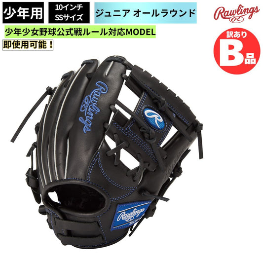 B品 ジュニア用グラブ オールラウンド HYPER TECH R9 SERIES 少年野球