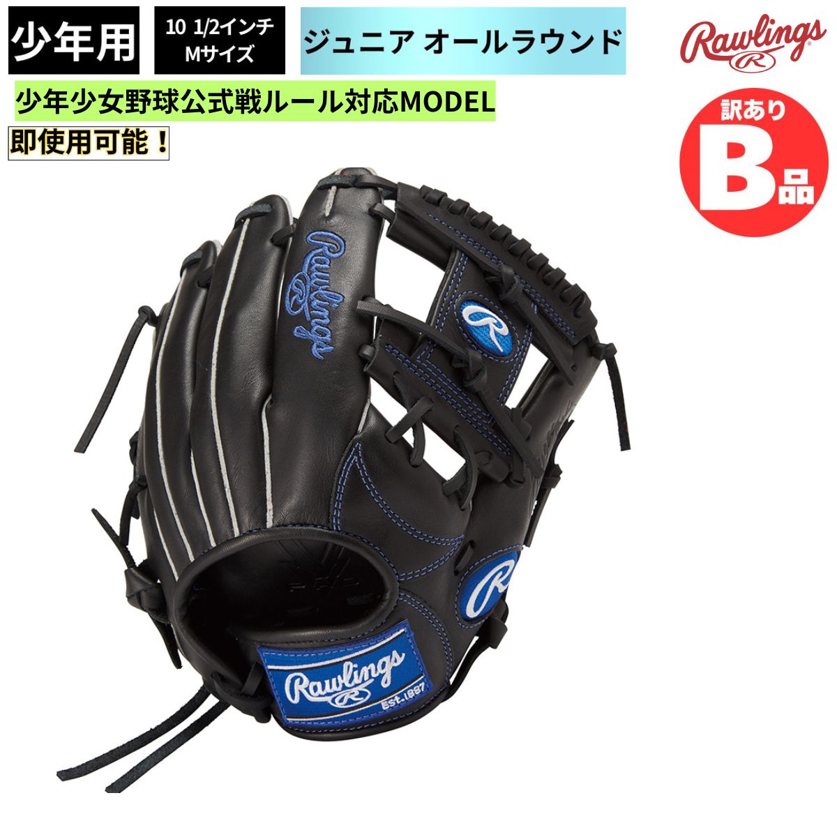 B品 ジュニア用グラブ オールラウンド HYPER TECH R9 SERIES 少年野球