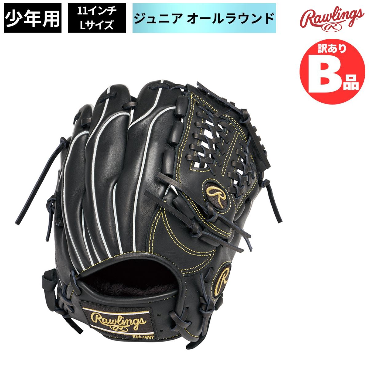 B品 グラブ ジュニア用グラブ オールラウンド HOH プロ エクセルエリート #01