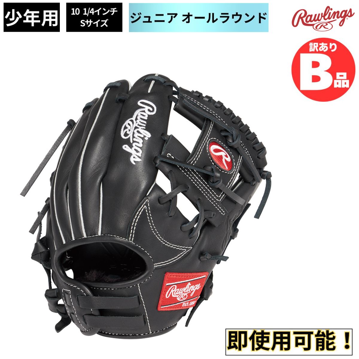B品 ジュニア用グラブ オールラウンド HYPER TECH R9 SERIES 少年野球