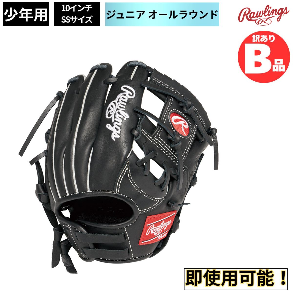B品 ジュニア用 グラブ オールラウンド HYPER TECH R9 少年野球