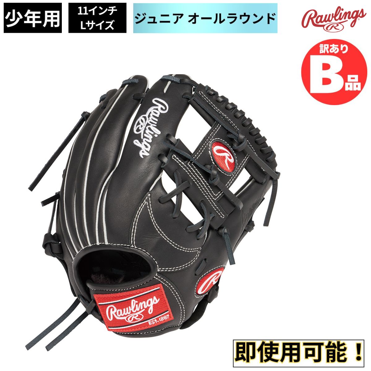 B品 グラブ ジュニア 少年 ジュニア用グラブ オールラウンド 少年野球