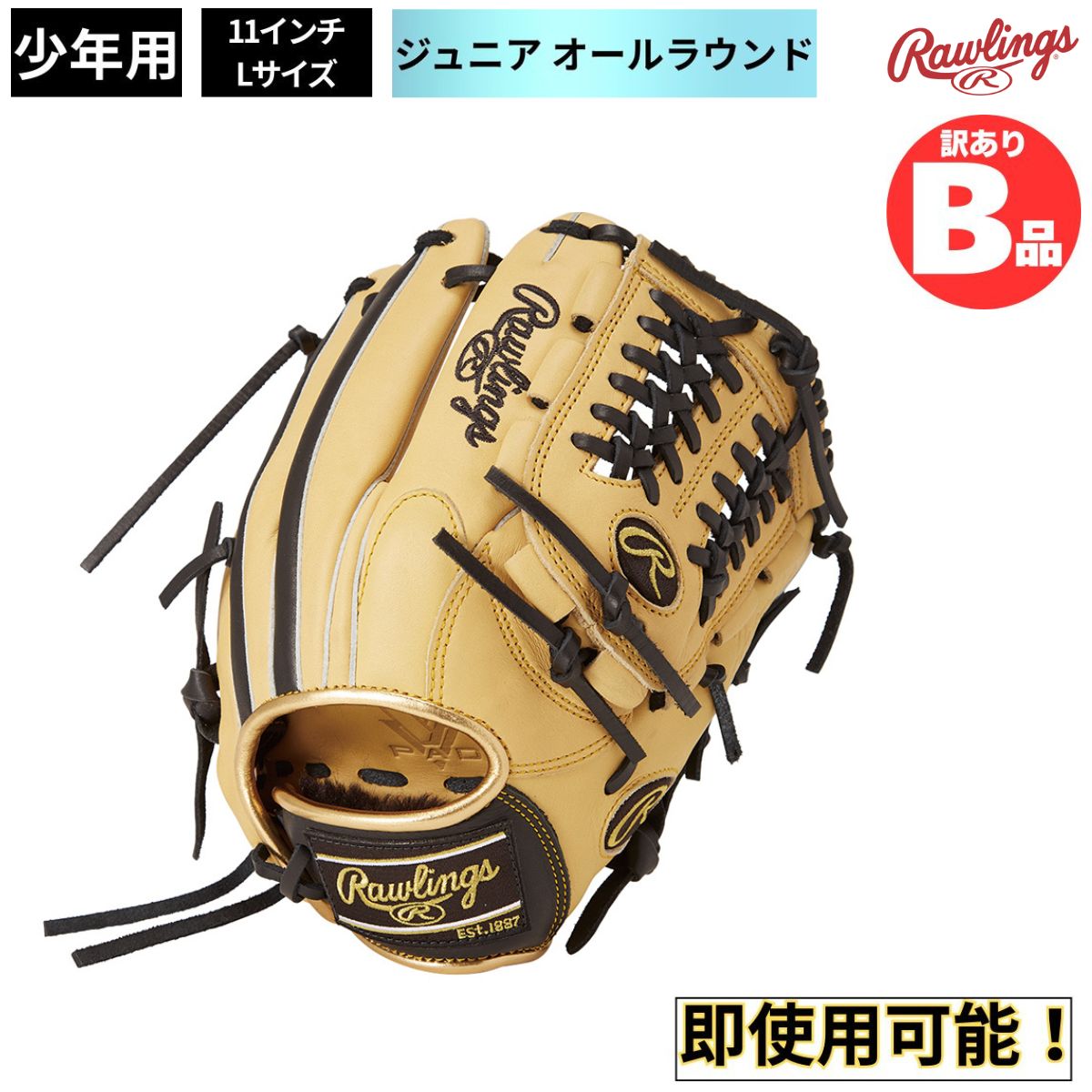 B品 グラブ 軟式グラブ 軟式 ジュニア ジュニア用 オールラウンド 内野 外野