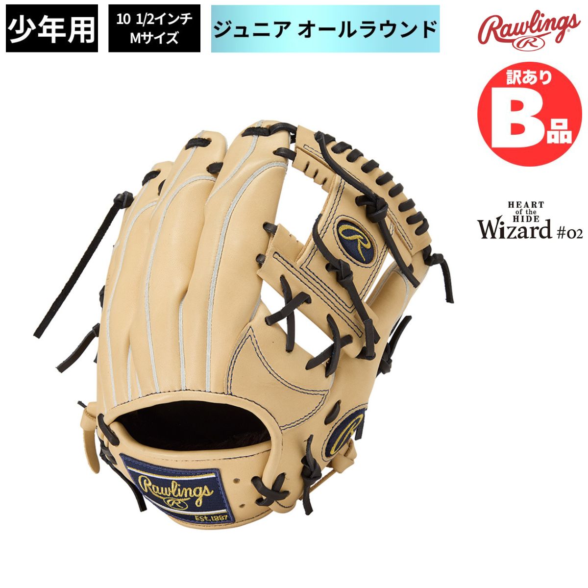 B品 ジュニア用 グラブ オールラウンド 内野 HOH プロエクセルエリート ウィザード