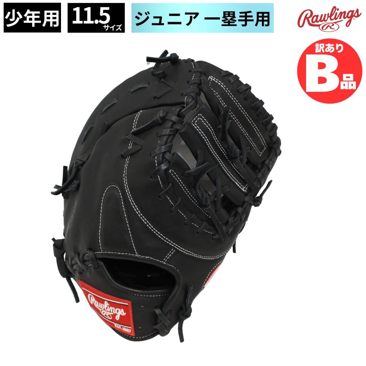 B品 ジュニアグラブ ファースト ミット 一塁手用 HOH PRO EXCEL ELITE