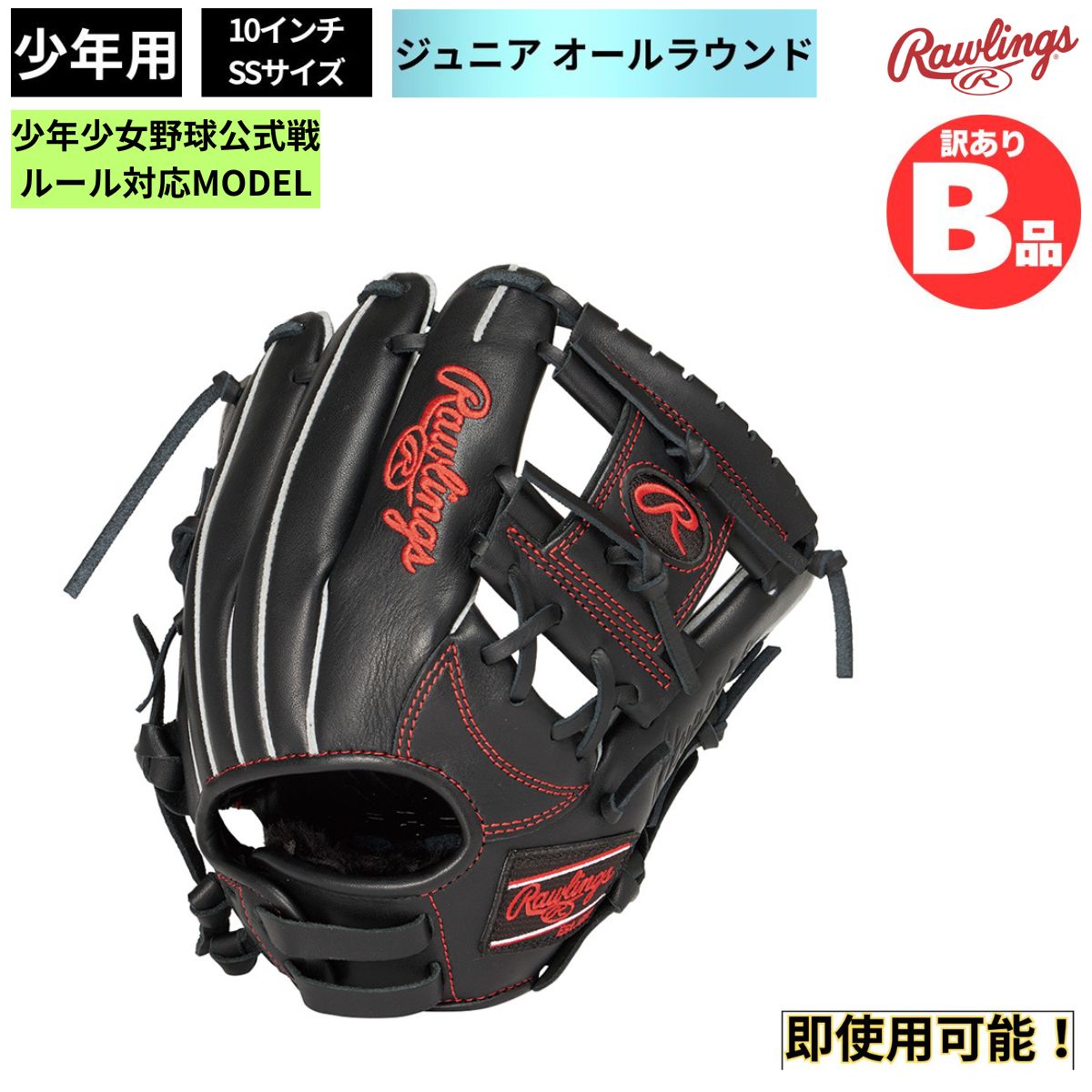 B品 グラブ ジュニア用グラブ オールラウンド HYPER TECH R9 SERIES