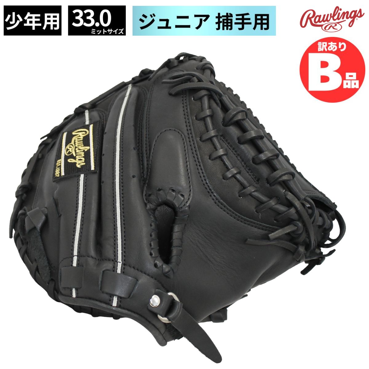 B品 軟式 ジュニア用 ミット グラブ キャッチャー 捕手用 LH 中学