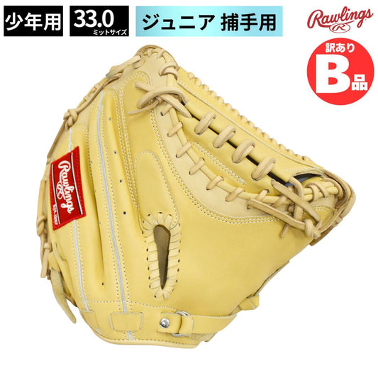 B品 ミット グラブ 軟式グラブ 捕手 小学校 高学年 中学生 キャッチャー用 LH