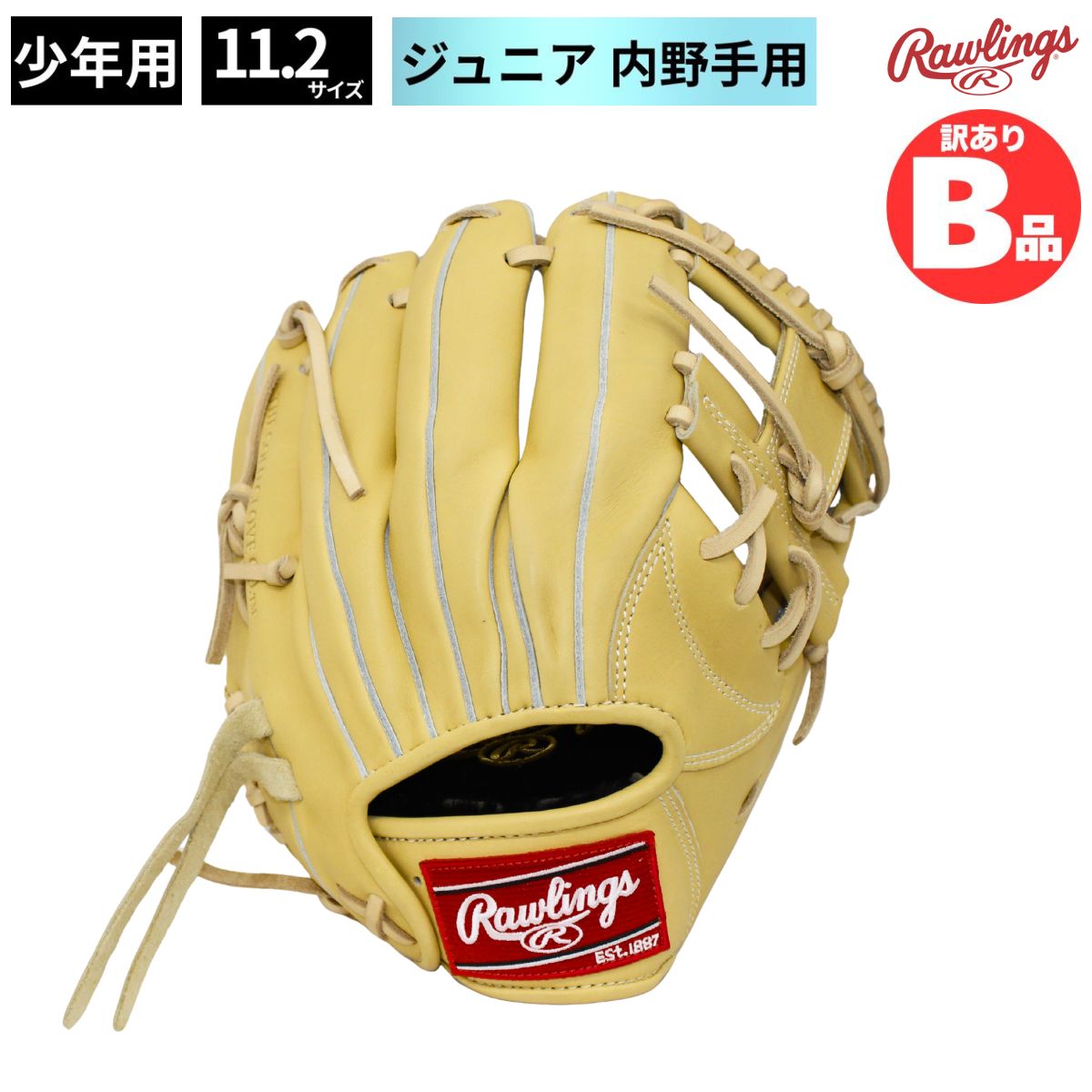 B品 軟式 グラブ 小学校 高学年 内野手用 少年野球 軟式野球