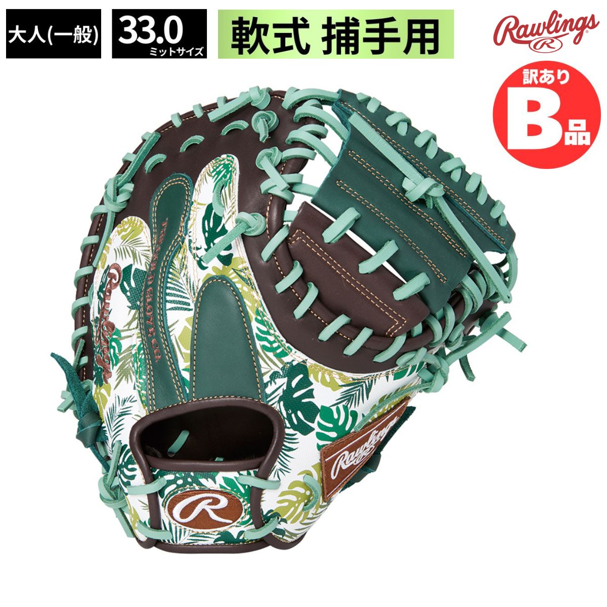 B品 ミット 軟式野球 軟式グラブ キャッチャー用 LH キャッチャー 野球 大人