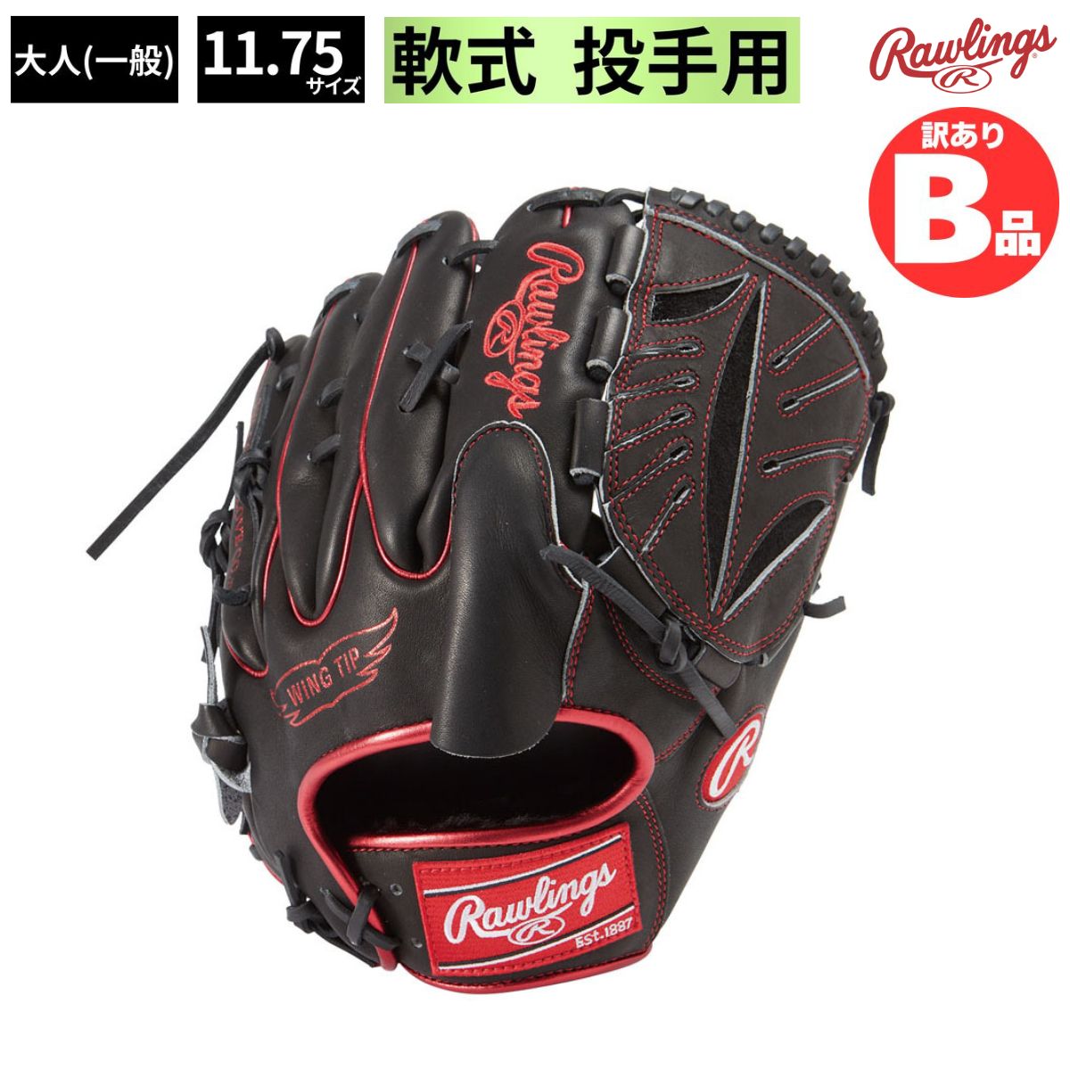B品 軟式 グラブ 投手用 ピッチャー HOH METALLIC 一般 軟式野球