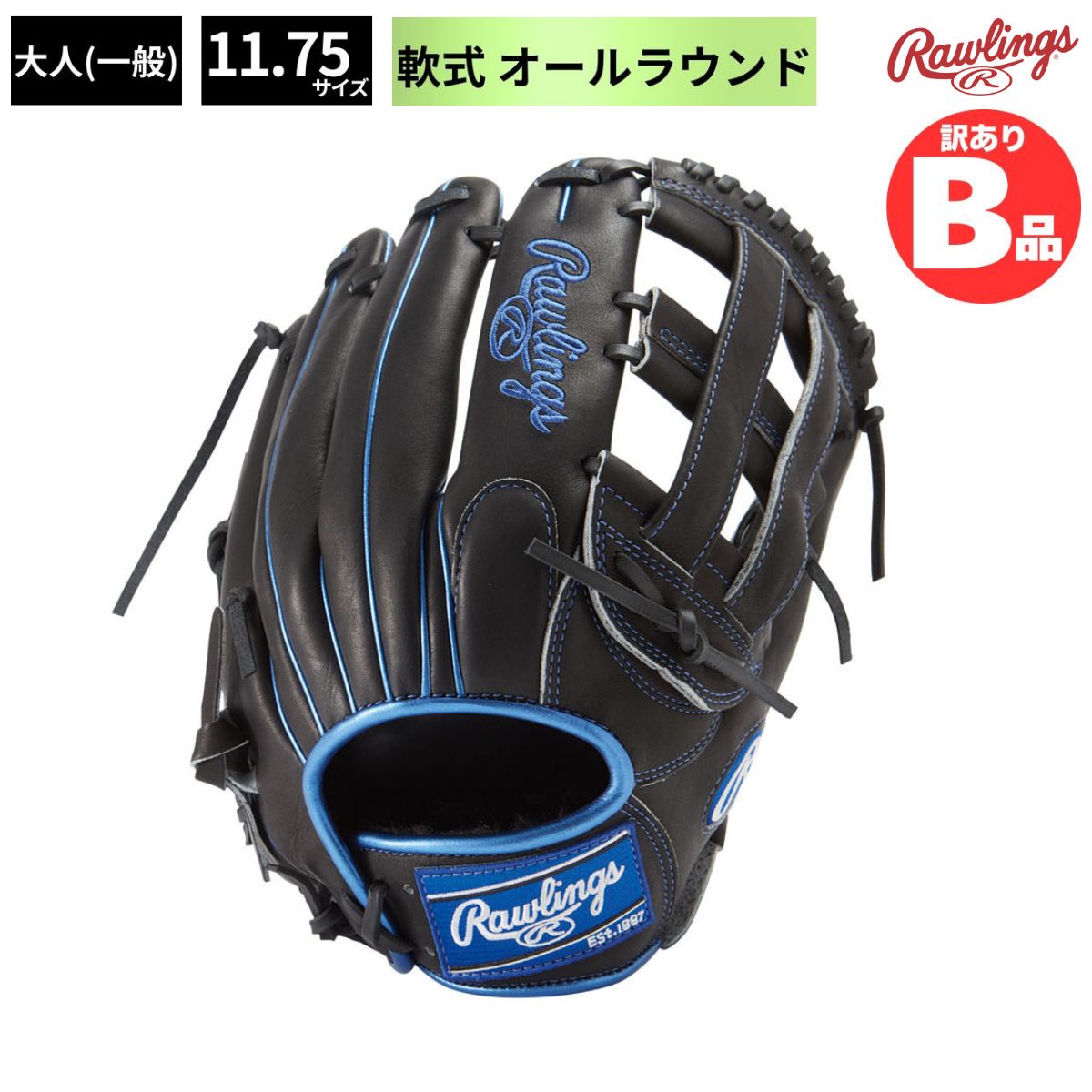 B品 軟式グラブ オールフィールダー用 LH 大人 一般 HOH METALLIC 内野