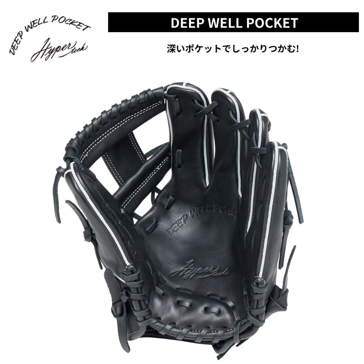 B品 グラブ 軟式 HYPER TECH DEEP WELL POCKET 内野手用