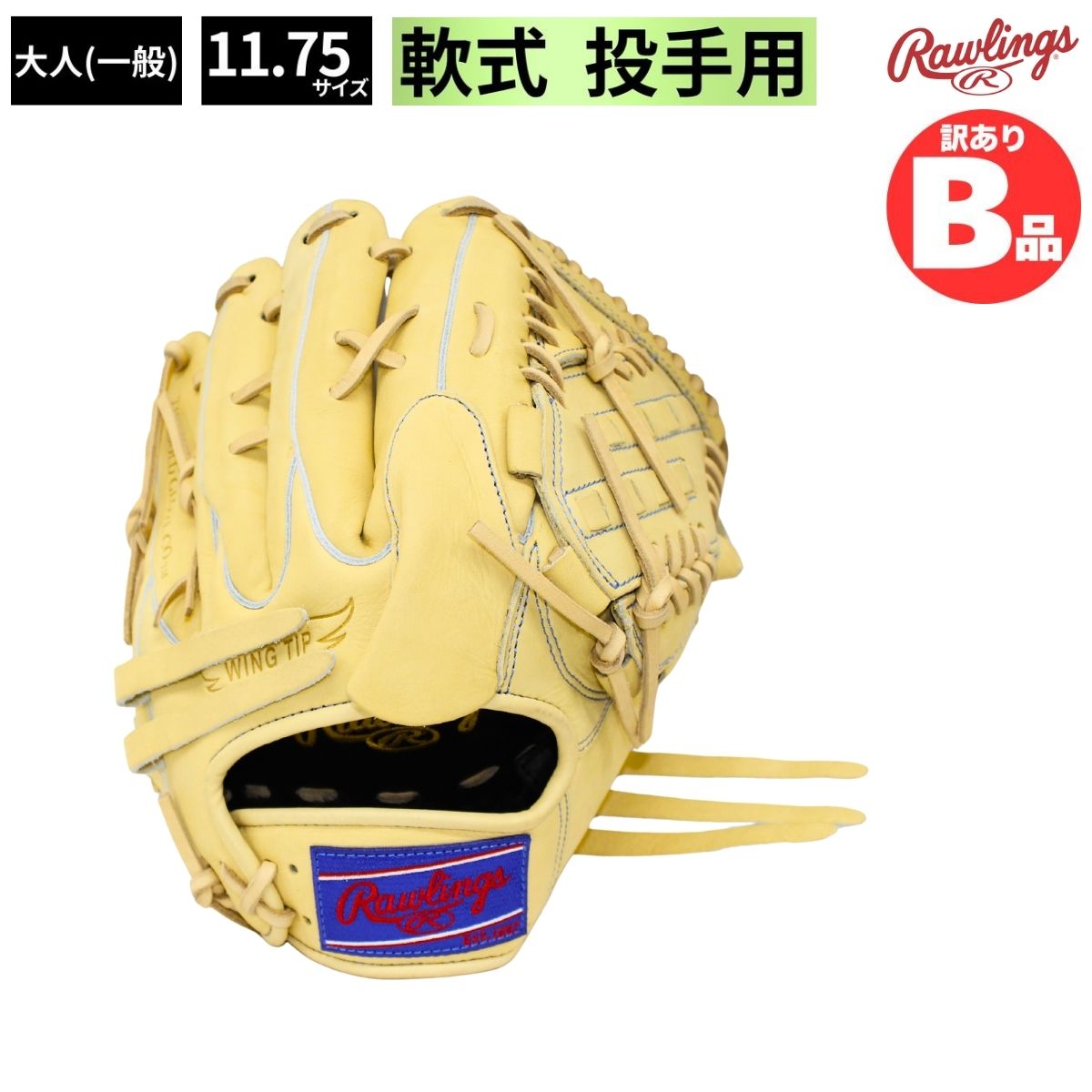 B品 グラブ 軟式 野球 軟式グラブ ピッチャー用 投手用 LH 軟式野球 一般