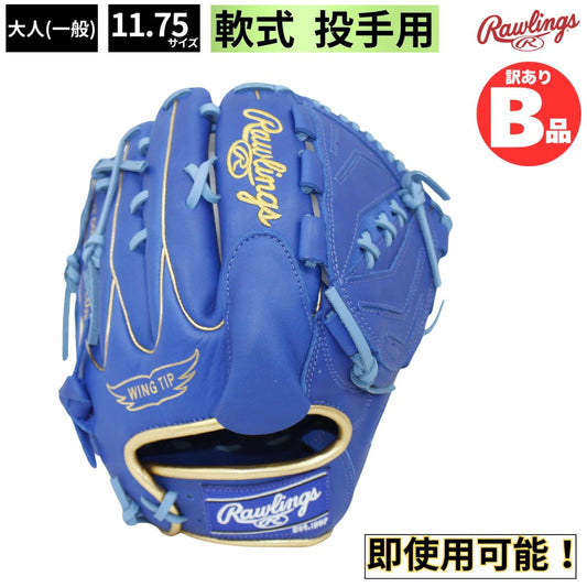 B品 グラブ 投手 軟式 軟式グラブ ピッチャー用 軟式野球 ピッチャー
