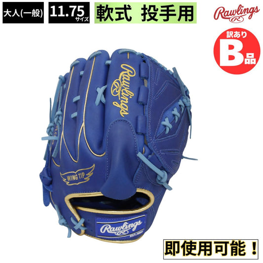 B品 グラブ 野球 軟式グラブ ピッチャー用 投手用 LH 軟式野球 一般