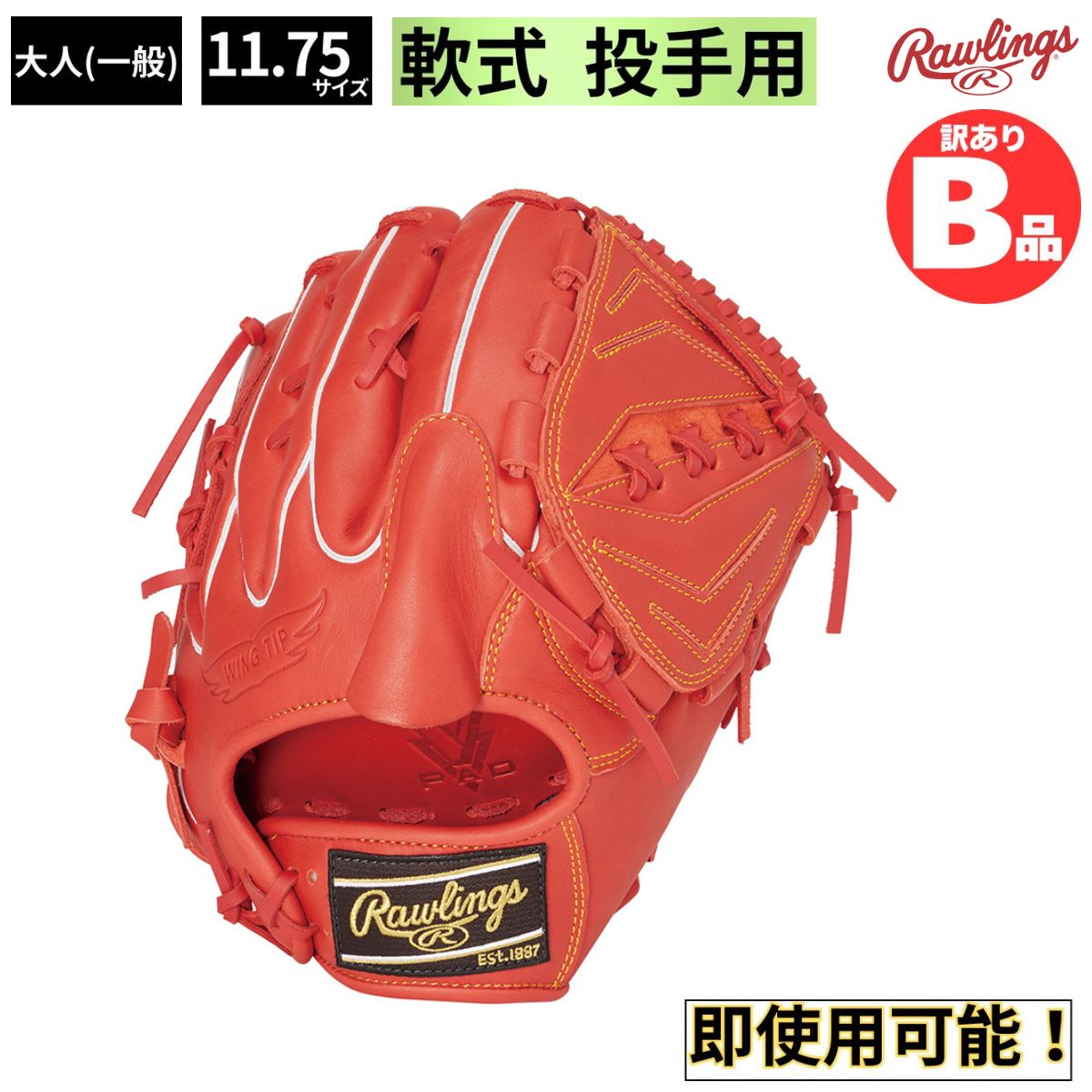 B品 グラブ 軟式グラブ 投手用 ピッチャー HYPER TECH R2G 軟式野球