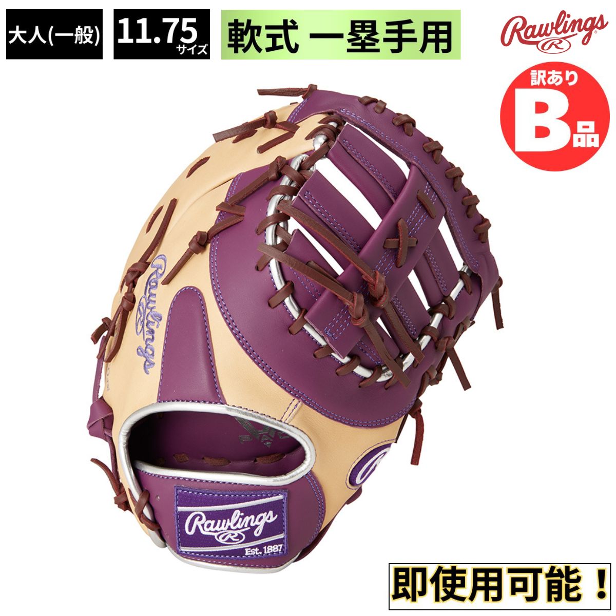 B品 軟式グラブ ファースト ミット 一塁手 HYPER TECH COLOR SYNC
