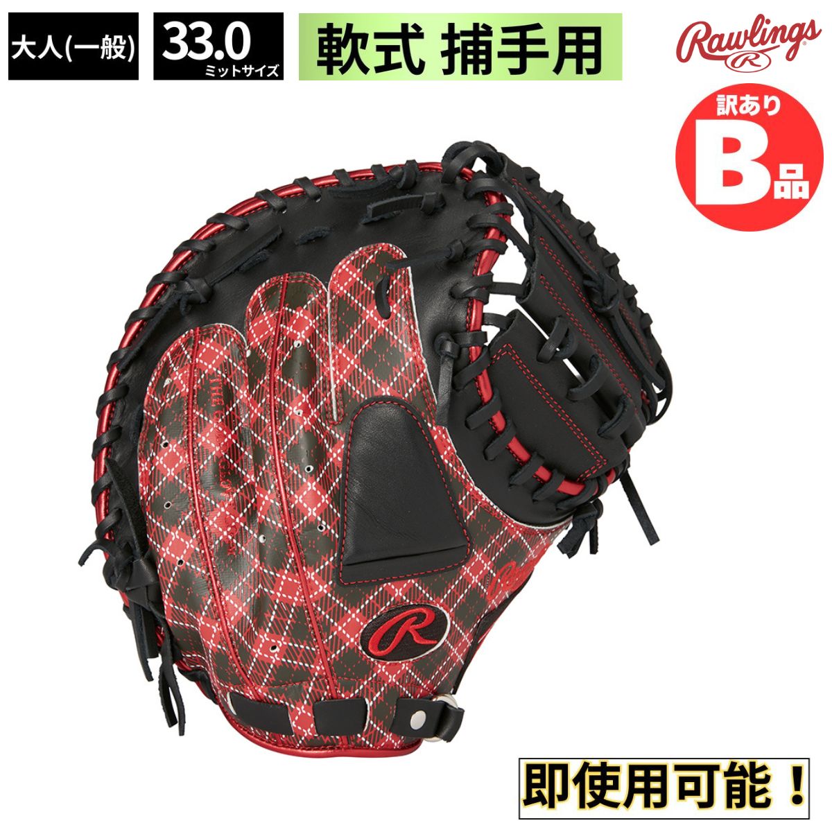 B品 ミット 軟式グラブ キャッチャーミット HYPER TECH タータンチェック