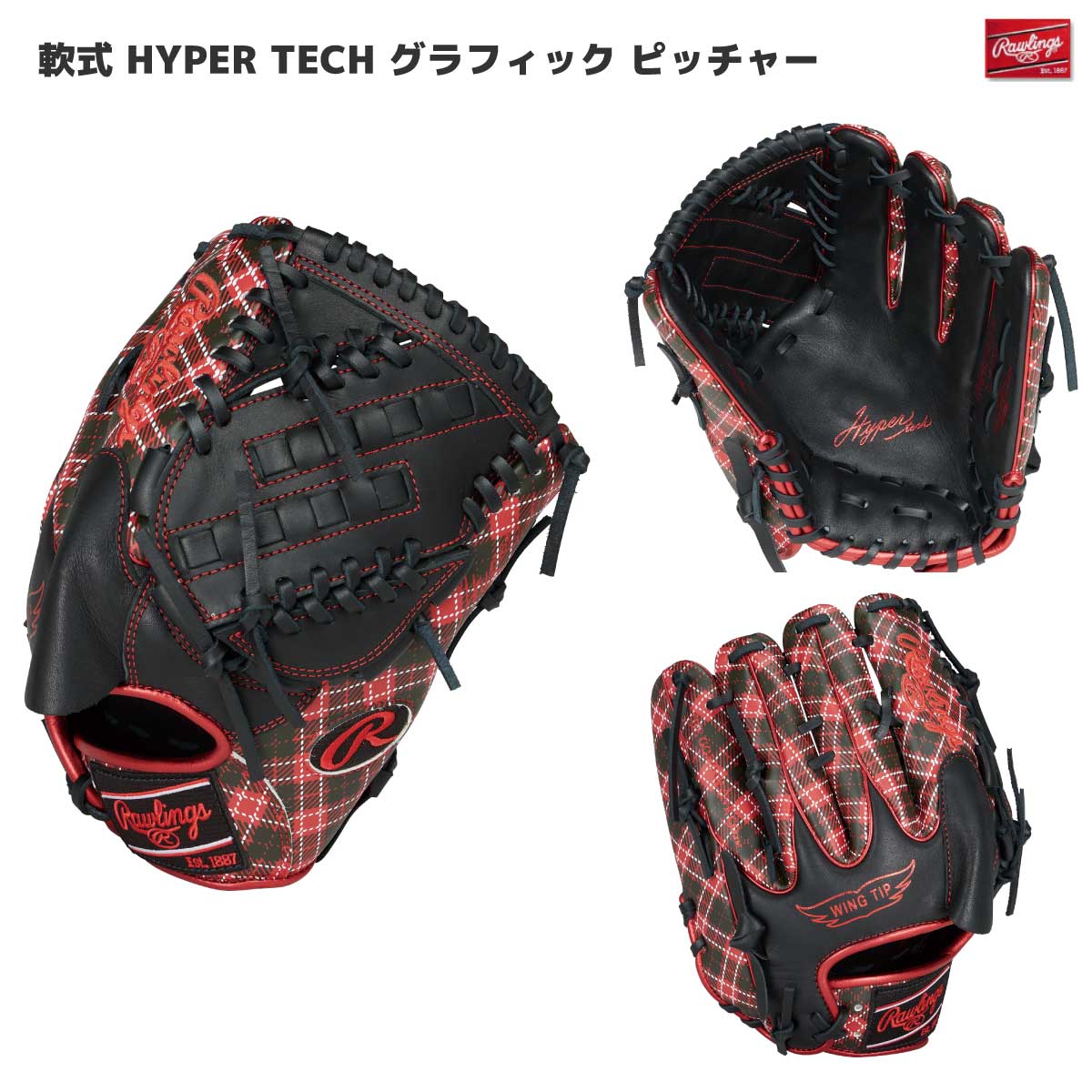 軟式グラブ HYPER TECH グラフィック タータンチェック 投手 ピッチャー 左投げ