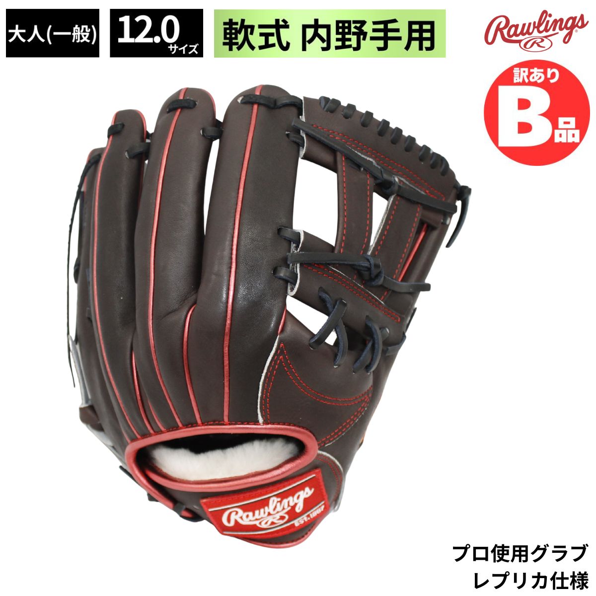 B品 グラブ 軟式グラブ 内野手用 LH 軟式野球 一般 大人 浅村栄斗