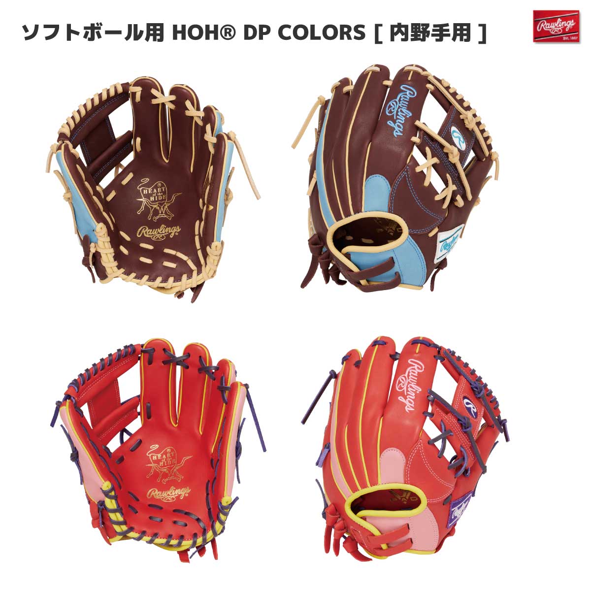 ソフトボールグローブ HOH DP COLORS R34GF 内野 ガーズフィット