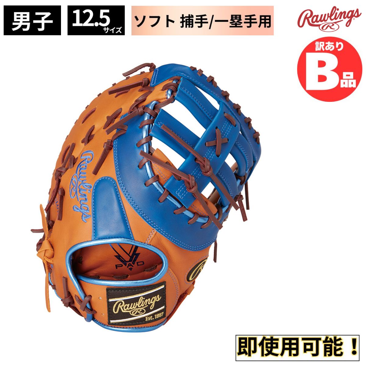 B品 ソフトボール キャッチャー 捕手 ファースト 一塁手用 男子 男子用