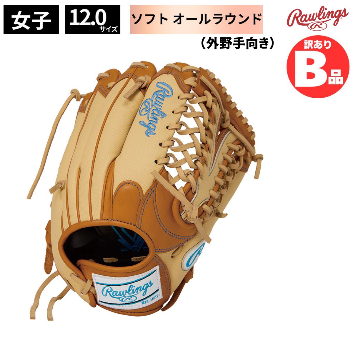 B品 ソフトボール グラブ 女子 オールラウンド 外野手向き レディースフィット HOH