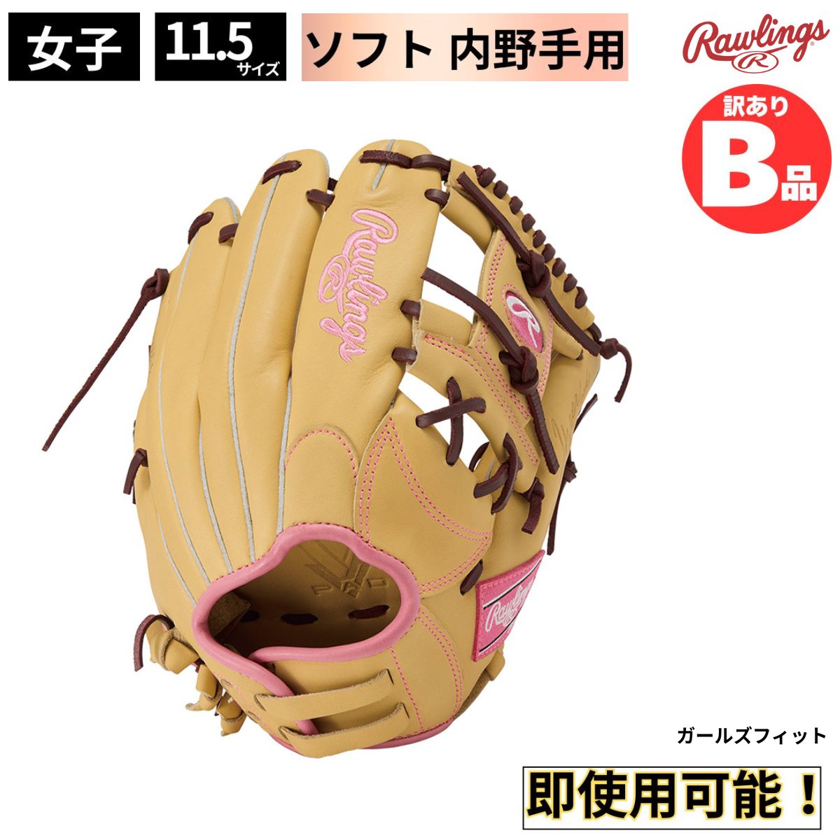 B品 ソフトボール グラブ 女子 内野手用 HYPER TECH R2G WOMEN