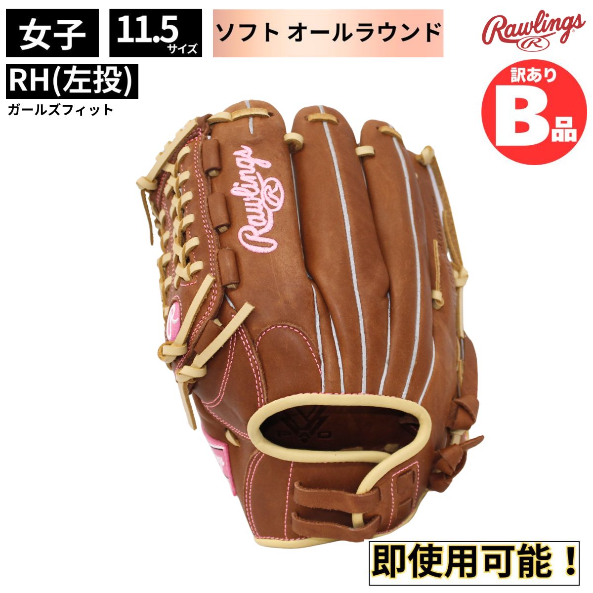 B品 ソフトボール グラブ 投手用 左投げ RH メンズ レディース 男子 女子