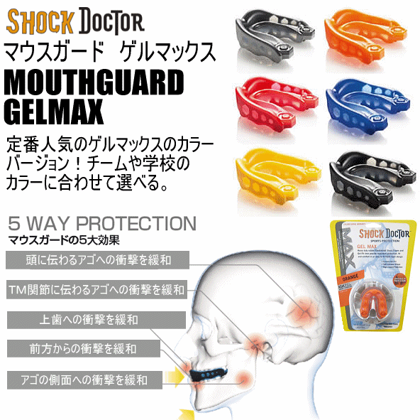 カラーマウスガード・ゲルマックス