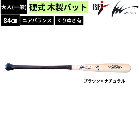 硬式野球 木製バット A ニアバランス くりぬき有 84センチ