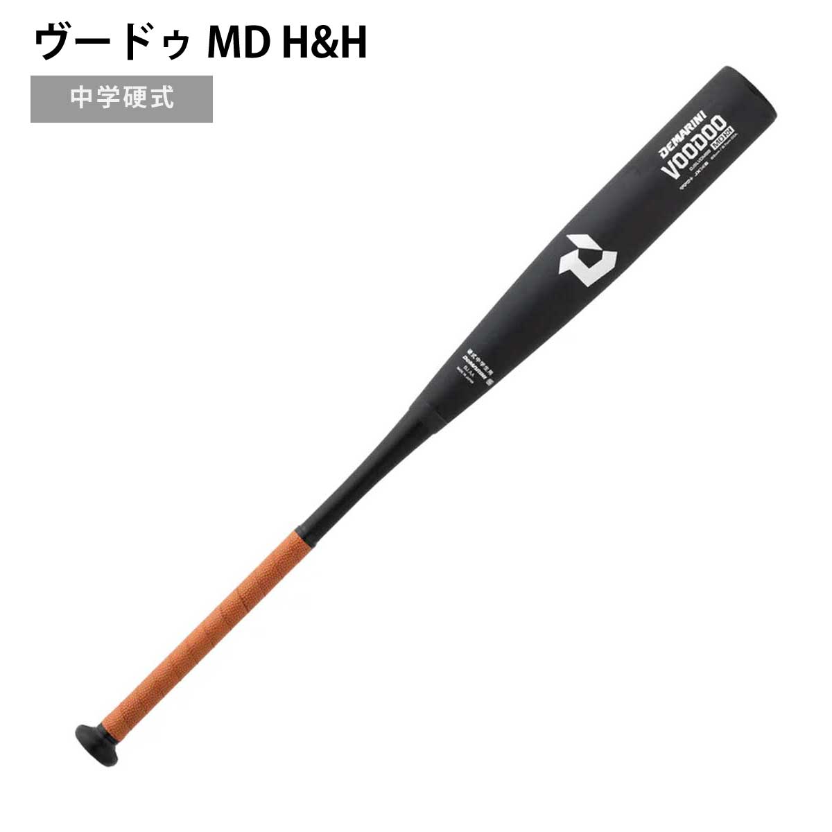 ヴードゥ MD H&H 中学硬式用 硬式バット 野球バット ミドルバランス