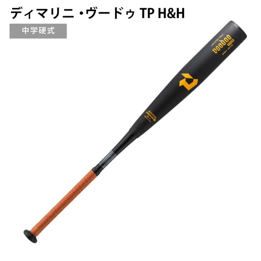 ディマリニ ヴードゥ  TP H&H  中学硬式用バット トップバランス 日本製