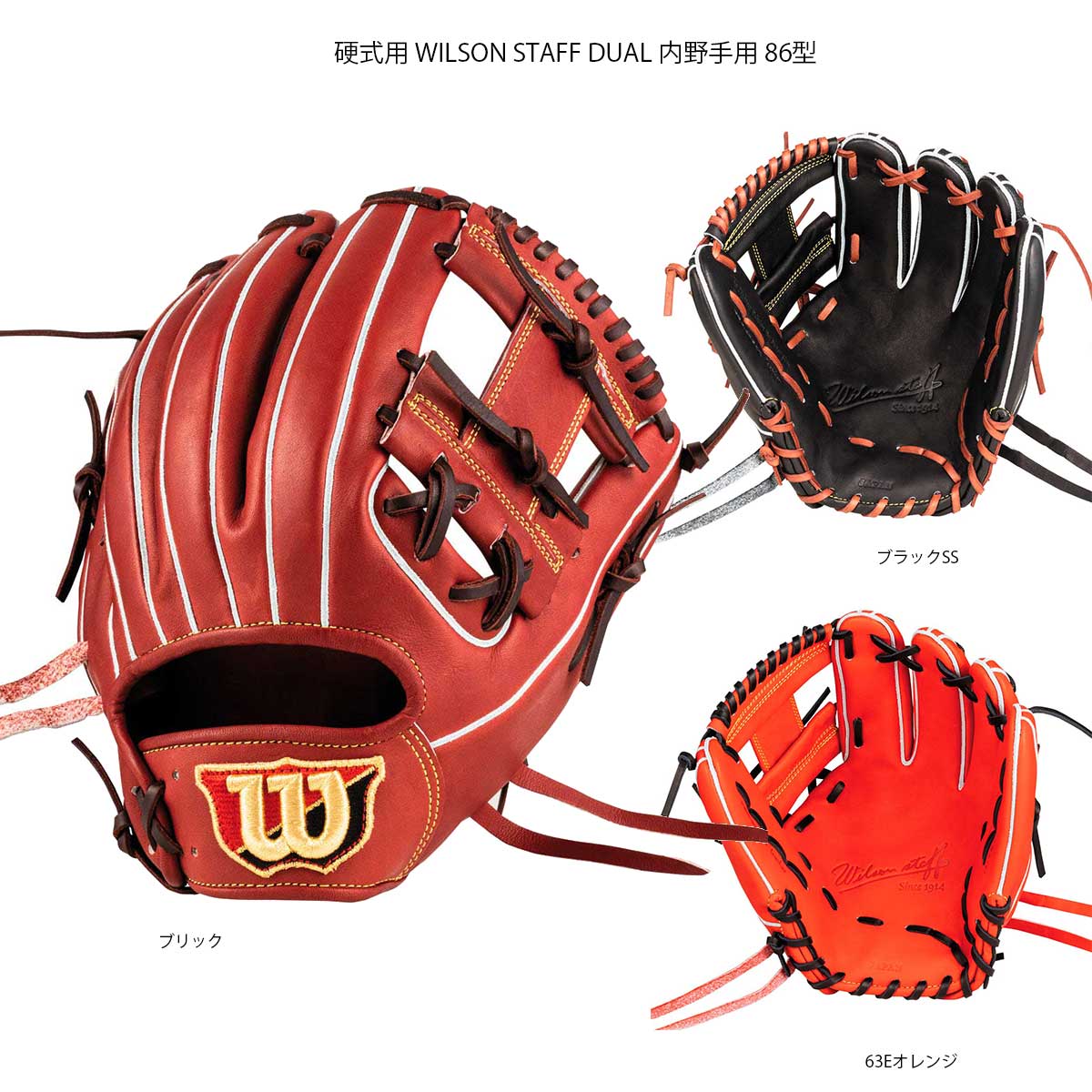 硬式用 WILSON STAFF DUAL 内野手用 86型 野球グラブ