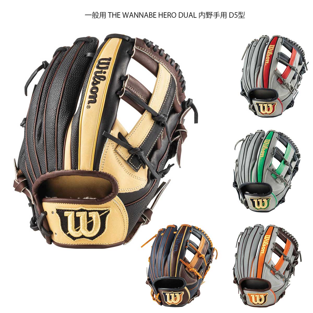 General use THE WANNABE HERO DUAL infielder's D5 type baseball glove